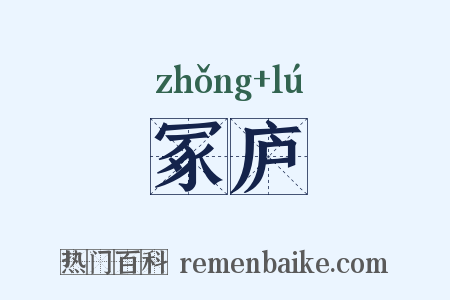 冢庐是什么意思的图片